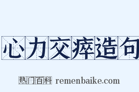 心力交瘁造句是什么意思的图片